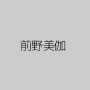 前野美伽