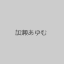 加瀬あゆむ