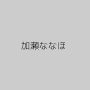 加瀬ななほ
