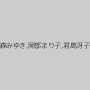 加納だりあ,篠原五月,辻真亜子,藤森みゆき,岡部まり子,君島冴子（AOI.、村上葵）,早見真理