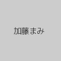加藤まみ