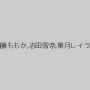 加藤ももか,志田雪奈,葉月レイラ