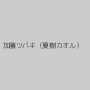 加藤ツバキ（夏樹カオル）