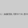 加藤ツバキ（夏樹カオル）,後藤里香,月野ゆりあ,菅井はづき,伊東ふみか