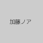 加藤ノア