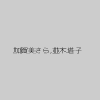 加賀美さら,並木塔子