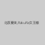 北原夏美,RakuRa女王様