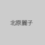 北原麗子