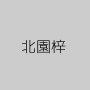 北園梓