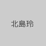 北島玲