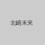 北崎未来