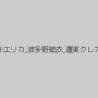 北川エリカ,波多野結衣,蓮実クレア