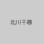 北川千尋