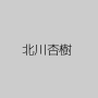 北川杏樹