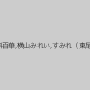 北川瞳,仁科百華,横山みれい,すみれ（東尾真子）