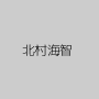 北村海智