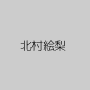 北村絵梨