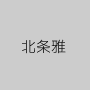 北条雅