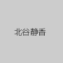 北谷静香