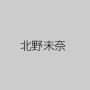 北野未奈