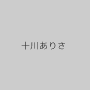 十川ありさ