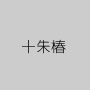 十朱椿