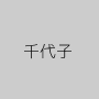 千代子