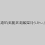千代子,久遠珀,美麗,妖湖,観菜月らみぃ,英利華