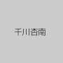 千川杏南