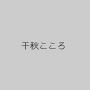 千秋こころ