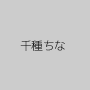 千種ちな