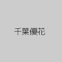 千葉優花
