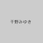 千野みゆき