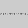 南あおい,上村香澄,和葉みれい（藤白まき）,宮下ゆうこ,宮下まい,浅間アリス（黒川メイサ）