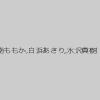 南ももか,白浜あさり,水沢真樹