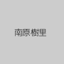 南原樹里