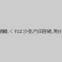 南原香織,くれは沙弥,内田理緒,黒谷渚