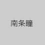 南条瞳