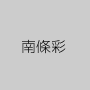 南條彩