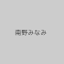 南野みなみ
