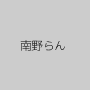 南野らん