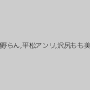南野らん,平松アンリ,沢尻もも美