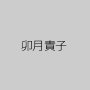 卯月貴子