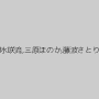 卯水咲流,三原ほのか,藤波さとり
