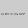 卯水咲流,吹石れな,神納花