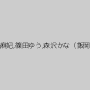 卯水咲流,桜咲姫莉,北条麻妃,篠田ゆう,森沢かな（飯岡かなこ）,中里美穂
