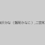 卯水咲流,花咲いあん,北条麻妃,桜咲姫莉,優月まりな,愛花みちる,森沢かな（飯岡かなこ）,二宮和香,篠田ゆう,西田カリナ,徳永れい,中里美穂,推川ゆうり
