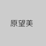 原望美