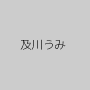 及川うみ