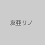 友亜リノ